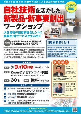 開放特許活用による製品開発支援事業の参加者を募集します ものづくり創造拠点 Sentan