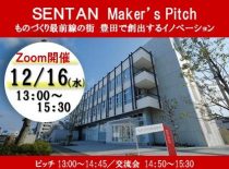 【イベントは終了しました】12/16 SENTAN Maker’s Pitch ～ものづくり最前線の街 豊田で創出するイノベーション～