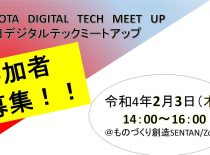 【イベント終了しました】参加者募集！豊田デジタルテックミートアップ開催します！