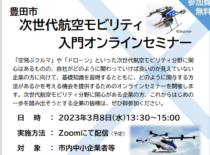 豊田市 次世代航空モビリティ 入門オンラインセミナーを開催します！