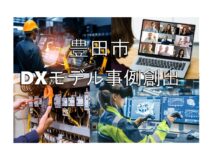 「豊田市DXモデル事例創出事業」のプロジェクト参加企業を募集します！