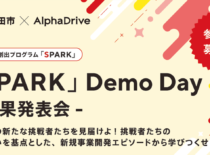 「SPARK」Demo Day 成果発表会 を開催!!　