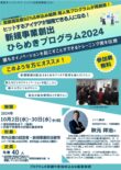 大人気講座が再到来！！新規事業創出　ひらめきプログラム　参加者募集／豊田市　産業労働課