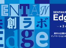 「SENTAN共創ラボ-Edge-」第3回イベントを開催します！