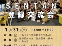 SENTAN交流会第2回を開催します！！！【２０２６年１月３１日】