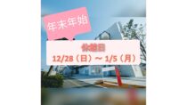 年末年始の閉館日のお知らせ