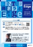 「SENTAN共創ラボ-Edge-」第7回イベントを開催します！