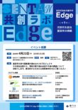 「SENTAN共創ラボ-Edge-」第9回イベントを開催します！