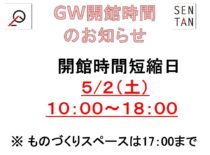 GW期間中のSENTAN開館時間のお知らせ