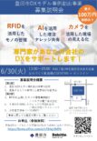 【無料】「豊田市DXモデル事例創出事業」課題解決を目指す企業募集中！！