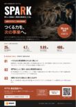 新事業創出プログラム「SPARK」実践プログラム　参加企業募集！！