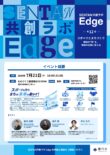「SENTAN共創ラボ-Edge-」第12回イベントを開催します！