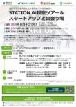 【8月4日が今年度最大のチャンス！】STATIONAi視察ツアー＆スタートアップと出会う場！！