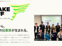 ここから、豊田の起業家が生まれる。”やりたい”を、事業にする！！　TAKE　OFF 2026