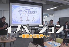 とよたNOW「イノベーション~豊田から世界へ~」