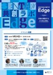 「SENTAN共創ラボ-Edge-」第14回イベントを開催します！
