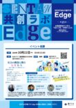 「SENTAN共創ラボ-Edge-」第15回イベントを開催します！