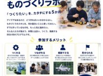 【参加者募集！】SENTANものづくりラボ