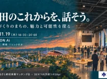 「SENTAN共創ラボ-Edge-」第16回イベントを開催します！@ STATION Ai