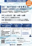国・県・市の支援施策紹介や市内企業の事例共有を通じて、DX・AX推進のヒントを得る交流イベントを開催します！！！